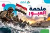 عايزة حكمة عن حرب 6 أكتوبر؟.. أجمل العبارات عن النصر