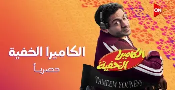 مواعيد عرض برنامج  الكاميرا الخفية تميم يونس والقنوات الناقلة