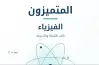 كتاب المتميزون فيزياء للصف الثاني بكالوريا تدريبات 2027