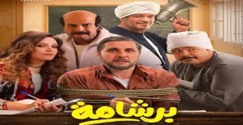جهل بالدين.. فيلم برشامة تحت النار والانتقادات