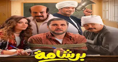 جهل بالدين.. فيلم برشامة تحت النار والانتقادات