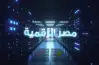 خطوات سداد المصروفات الدراسية أونلاين 2026 عبر منصة مصر الرقمية