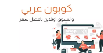 كوبون عربي والتسوق اونلاين بافضل سعر