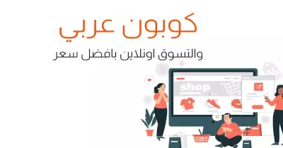 كوبون عربي والتسوق اونلاين بافضل سعر