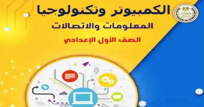 كراسة الحصة تكنولوجيا الصف الأول الإعدادي ترم أول 2027