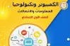 كراسة الحصة تكنولوجيا الصف الأول الإعدادي ترم أول 2027