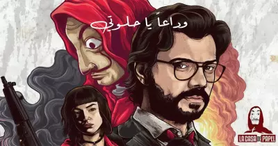 ترجمة أغنية بيلا تشاو بالعربي وكلماتها بالإنجليزي والإيطالي (فيديو)