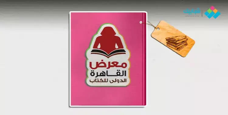  روائي.. «50% من المترددين على معرض الكتاب للنزهة والفرجة» (فيديو) 