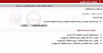طريقة الاستعلام عن مخالفات المرور وتقديم تظلم والدفع إلكترونيا