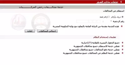 طريقة الاستعلام عن مخالفات المرور وتقديم تظلم والدفع إلكترونيا