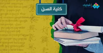 تنسيق كلية ألسن جامعة عين شمس وكفر الشيخ وقناة السويس بالإسماعيلية 2024 علمي علوم