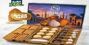أسعار كحك العيد من حلواني سمايل 2026.. تبدأ من 150 جنيها