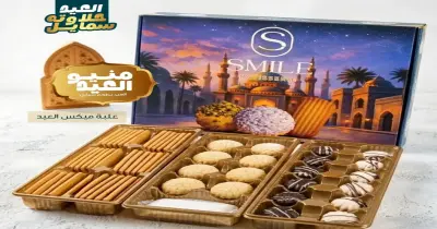 أسعار كحك العيد من حلواني سمايل 2026.. تبدأ من 150 جنيها