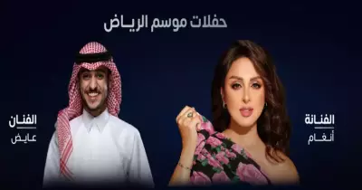 تذاكر حفل أنغام بموسم الرياض.. الأسعار وكيفية الحجز