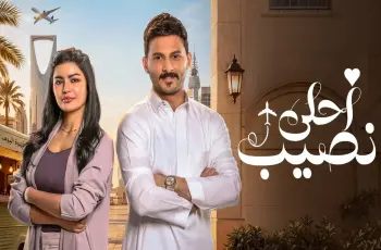 عدد حلقات مسلسل أحلى نصيب.. مناسب لمحبي الأعمال الدرامية الطويلة