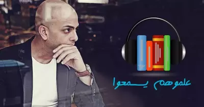 «علموهم يسمعوا».. مبادرة لتشجيع الكتاب الصوتي برعاية الروائي أحمد مراد