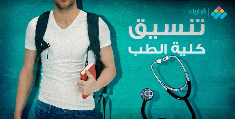  تنسيق كليات الطب 2020 لطلاب الثانوية العامة 