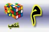مطويه حرف الميم أول ابتدائي