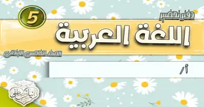 تحضير دروس عربي الصف الخامس الابتدائي ترم أول 2027