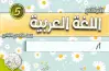 تحضير دروس عربي الصف الخامس الابتدائي ترم أول 2027