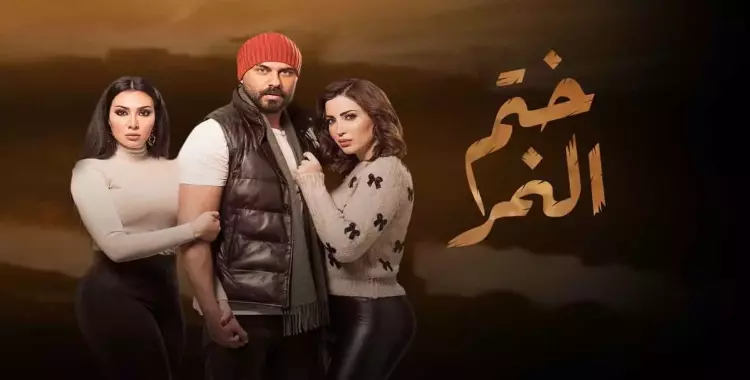  مسلسل ختم النمر الحلقة 38.. فرح يتحول إلى مأتم 