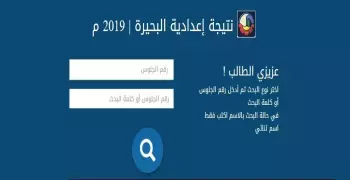 نتيجة الشهادة الإعدادية 2019 بمحافظة البحيرة بالاسم ورقم الجلوس
