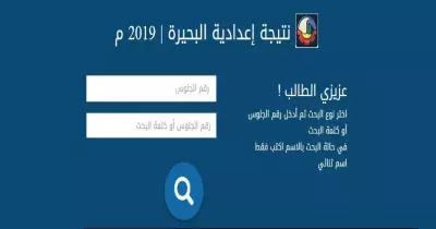 نتيجة الشهادة الإعدادية 2019 بمحافظة البحيرة بالاسم ورقم الجلوس