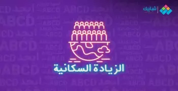برجراف عن الزيادة السكانية overpopulation وأضرارها مترجم
