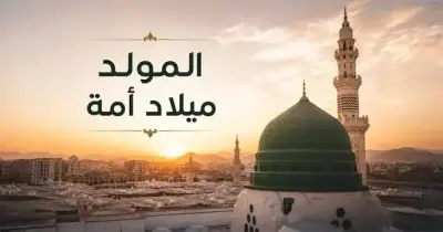 تبريكات عيد المولد النبوي الشريف 2026 لمشاركتها مع الأهل والأقارب