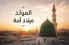 تبريكات عيد المولد النبوي الشريف 2026 لمشاركتها مع الأهل والأقارب