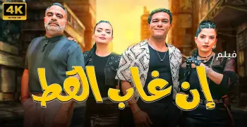 قصة فيلم إن غاب القط بطولة آسر ياسين.. سرقة وصراعات وكوميديا