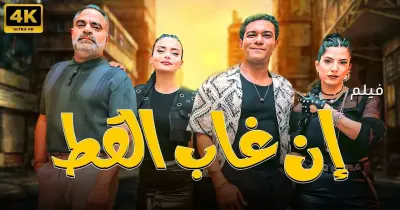 قصة فيلم إن غاب القط بطولة آسر ياسين.. سرقة وصراعات وكوميديا