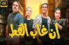 قصة فيلم إن غاب القط بطولة آسر ياسين.. سرقة وصراعات وكوميديا