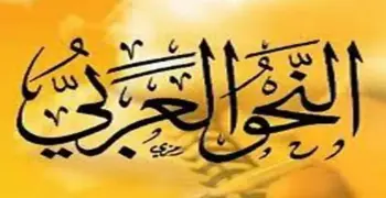 تلخيص منهج النحو للصف الثالث الثانوي الأزهري أدبي 2026.. وداعا لصعوبة القواعد