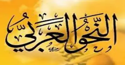 تلخيص منهج النحو للصف الثالث الثانوي الأزهري أدبي 2026.. وداعا لصعوبة القواعد