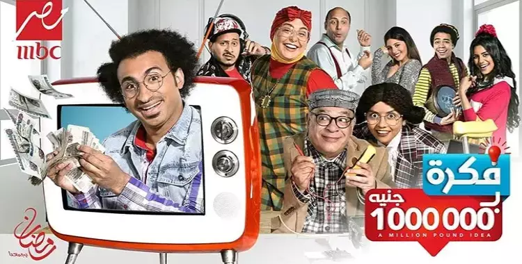  مسلسل فكرة بمليون جنيه الحلقة الأولى: كوميديا غير مضحكة 