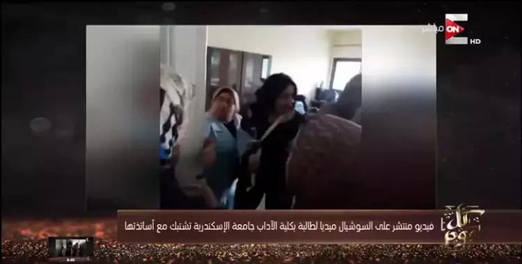  طالبة بجامعة الإسكندرية لأساتذتها: أنا لو في بلد محترمة كنت سجنتك (فيديو) 