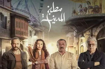 مواعيد عرض مسلسل مطبخ المدينة على 3 قنوات في رمضان