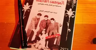 مسرحية المومس الفاضلة تثير الجدل على السوشيال ميديا..تعرف على السبب