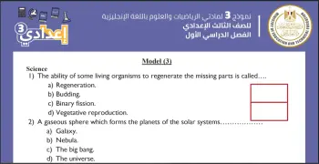 نماذج الوزارة الاسترشادية للصف الثالث الإعدادي لغات 2026 pdf الترم الأول علوم ورياضة