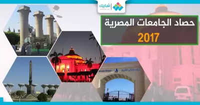 بدأ بالموت.. إليكم حصاد الجامعات في عام 2017