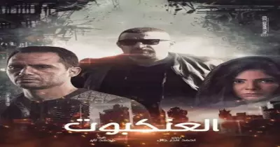 أبطال فيلم العنكبوت وقصته بطولة أحمد السقا ومنى زكي