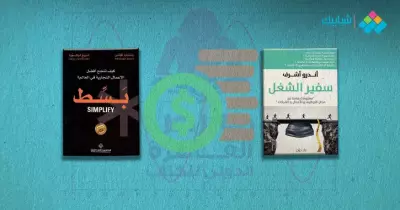 كُتب عن الوظائف وريادة الأعمال في معرض الكتاب.. ابدأ رحلتك مع البيزنس صح