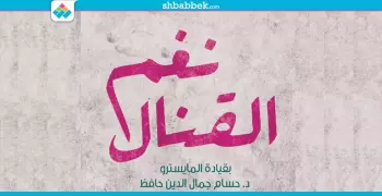 خروجتك عندنا.. فرقة «نغم القنال» في الساقية و«أم كلثوم» بمعهد الموسيقى العربية