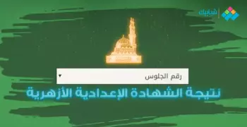 نتيجة الصف الثالث الإعدادي الأزهري.. اعرفها قبل أي حد