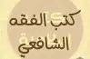 امتحانات السنوات السابقة الفقة الشافعي للصف الثاني الإعدادي أزهر بالإجابات