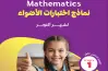 نماذج امتحانات الأضواء ماث الصف الأول الابتدائي شهر أكتوبر 2027 بالإجابات