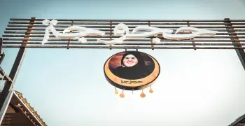 منيو حجوجة 2025.. تجربة فريدة تجمع بين الأصالة والحداثة