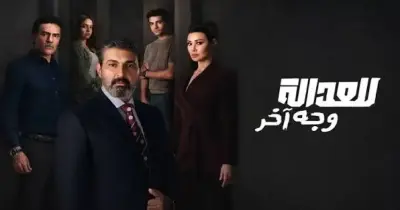 امتى بيتعرض؟.. موعد نزول حلقات مسلسل للعدالة وجه آخر