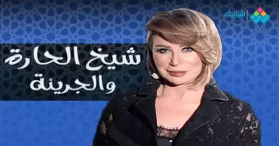 نجوي فؤاد تكشف سر خطير عن فيفي عبده في شيخ الحارة